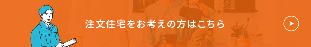注文住宅をお考えの方はこちら