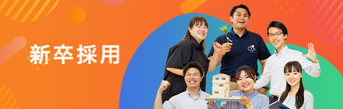 新卒採用