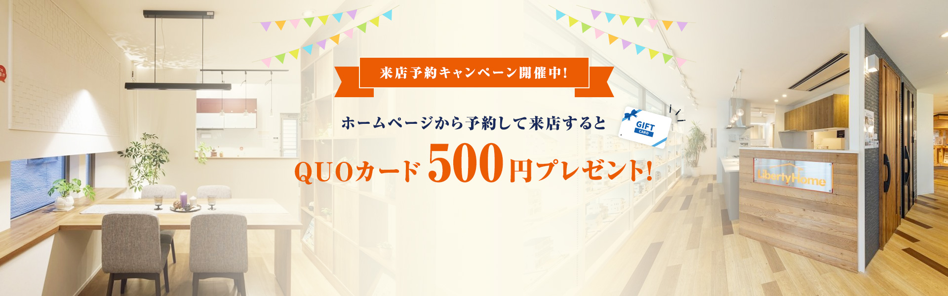 来店予約キャンペーン開催中！ ホームページから予約して来店するとQUOカード500円プレゼント！