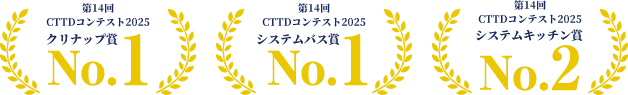 第14回CTTDコンテスト2025 クリナップ賞/システムバス賞 No.1 システムキッチン賞 No2