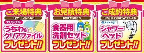 リフォーム小岩店８月決算キャンペーン