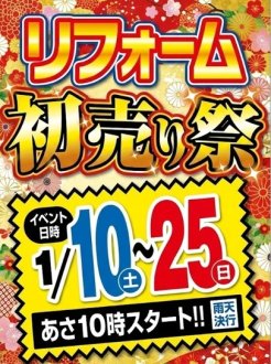 新春リフォーム初売り祭!