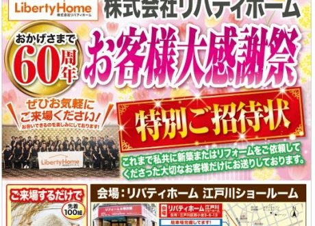 【おかげさまで60周年】日頃の感謝を込めて「お客様大感謝祭」を開催いたします！