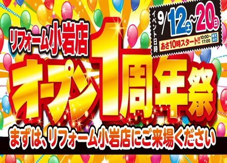 【Web限定】オープン一周年祭！リフォーム小岩店