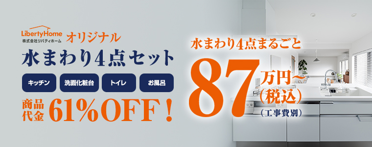 水まわり4点セット
