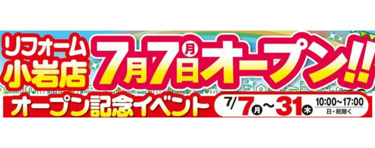 7/7リフォーム新事務所オープン記念イベント