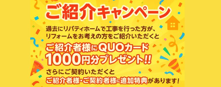 ご紹介キャンペーン